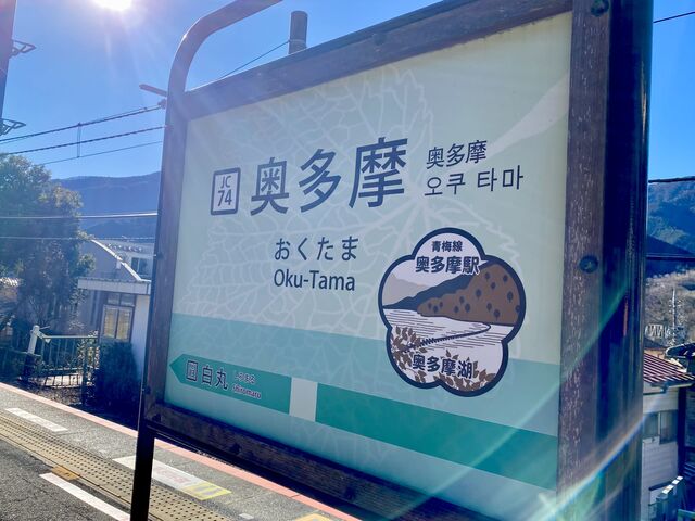 Oku-Tama Station