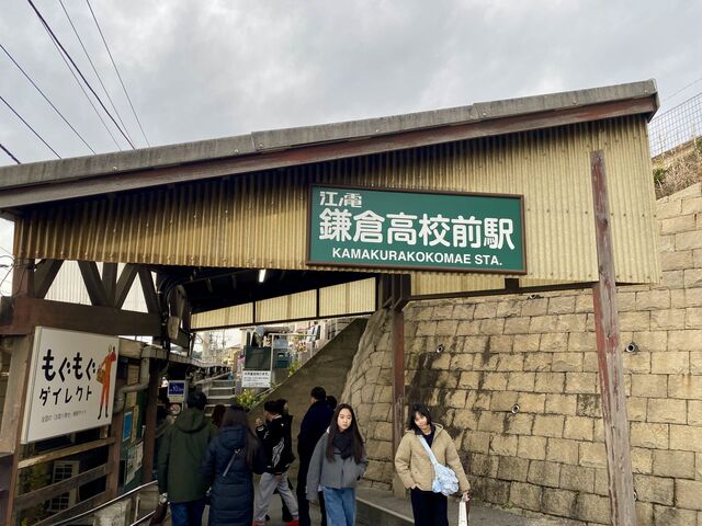 Kamakurakōkōmae Station and the railway crossing