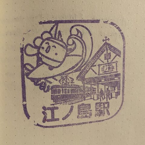 Eki Stamp, Enoshima Station